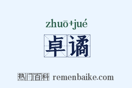 卓谲是什么意思的图片